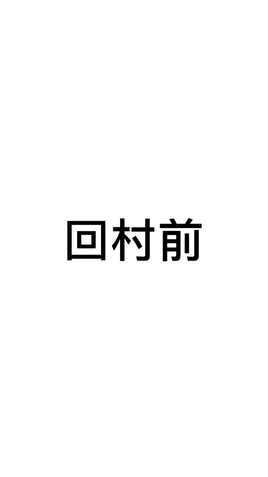 回村前vs回村后之被迫营业的大碗面